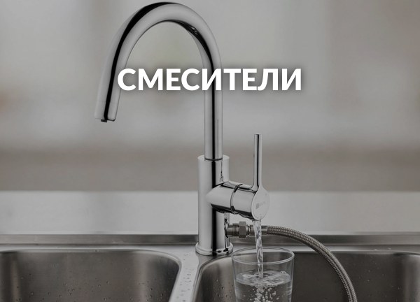 Смесители