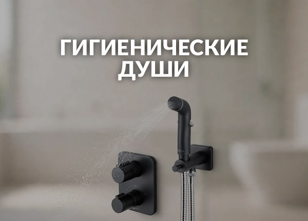 Гигиенические души