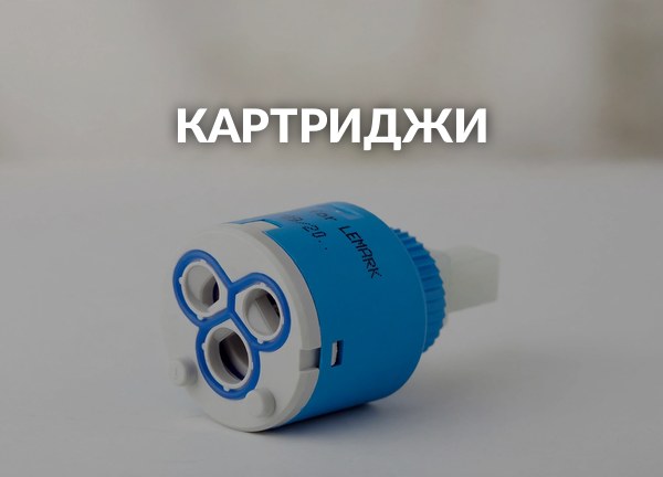 Картриджи