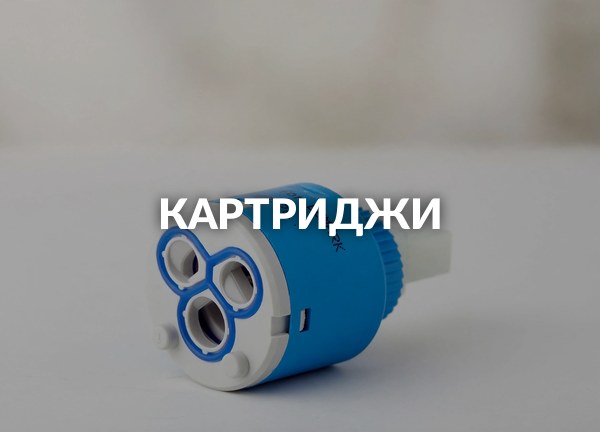 Картриджи