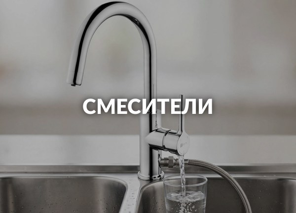 Смесители
