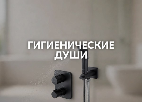 Гигиенические души
