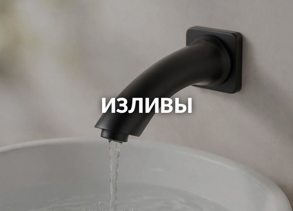 Изливы